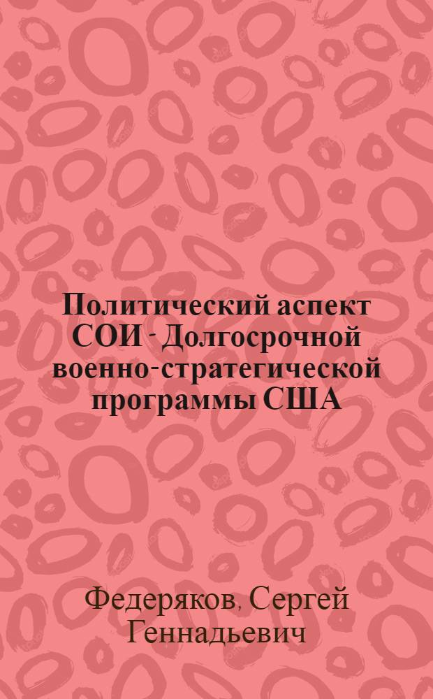 Политический аспект СОИ - Долгосрочной военно-стратегической программы США : Автореф. дис. на соиск. учен. степ. к.ист.н
