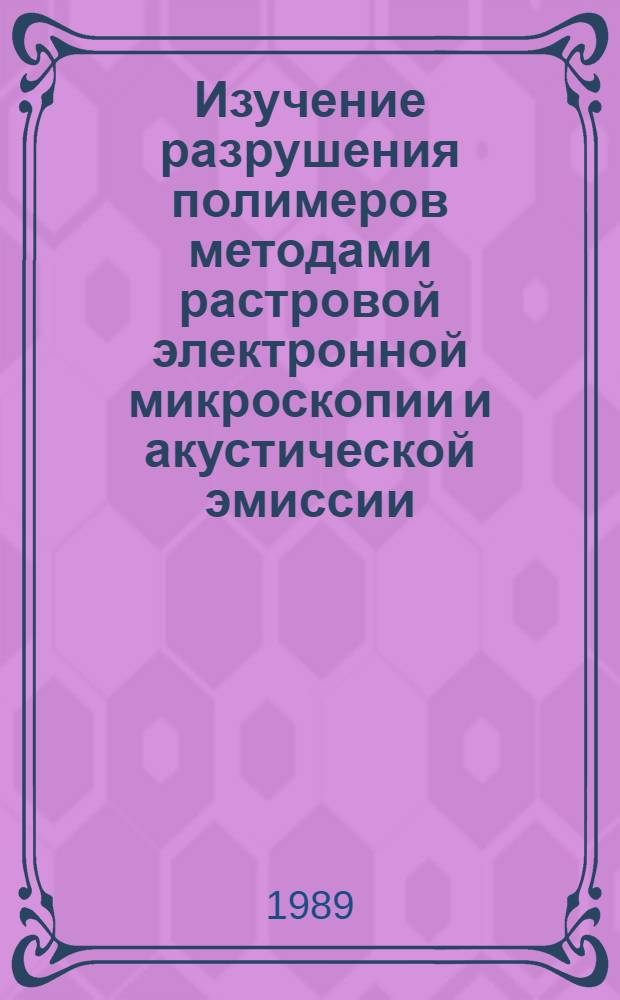 Изучение разрушения полимеров методами растровой электронной микроскопии и акустической эмиссии : Автореф. дис. на соиск. учен. степ. к.ф.-м.н