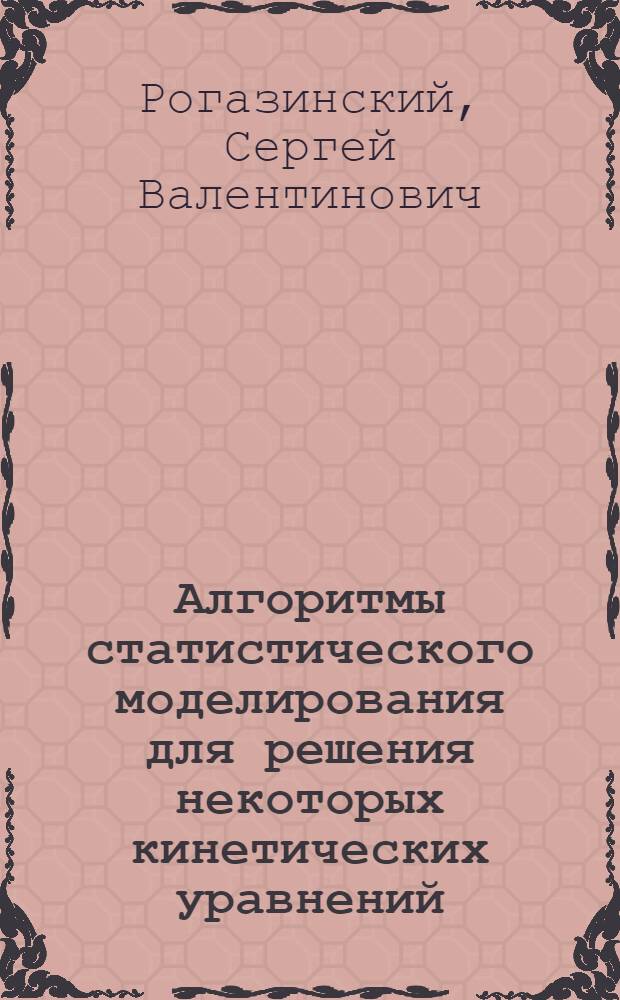 Алгоритмы статистического моделирования для решения некоторых кинетических уравнений : Автореф. дис. на соиск. учен. степ. к.ф.-м.н