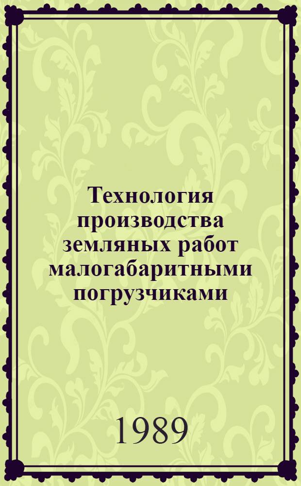 Технология производства земляных работ малогабаритными погрузчиками : Автореф. дис. на соиск. учен. степ. к.т.н