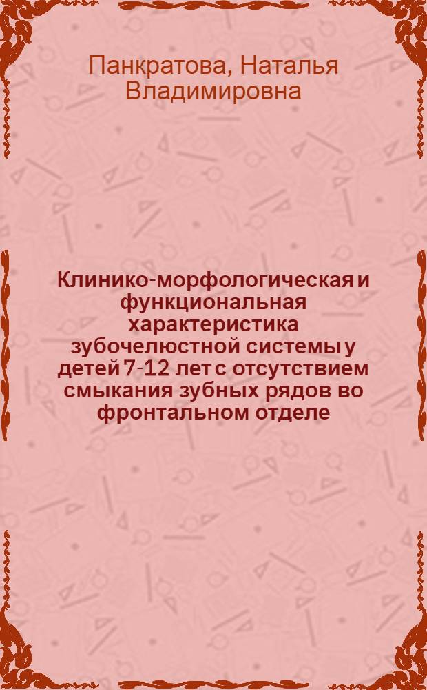 Клинико-морфологическая и функциональная характеристика зубочелюстной системы у детей 7-12 лет с отсутствием смыкания зубных рядов во фронтальном отделе : Автореф. дис. на соиск. учен. степ. к.м.н