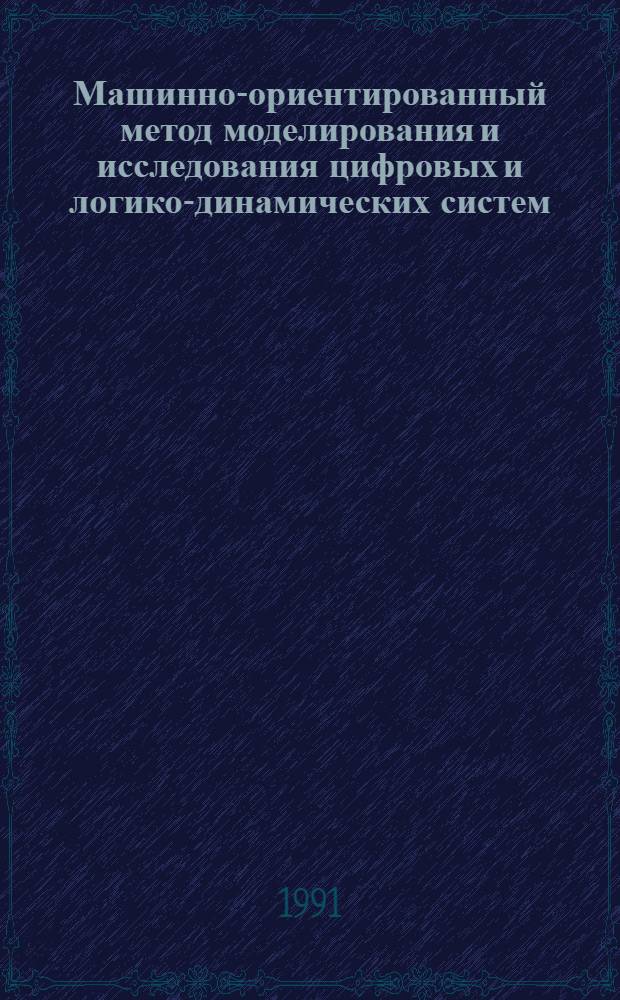 Машинно-ориентированный метод моделирования и исследования цифровых и логико-динамических систем : Автореф. дис. на соиск. учен. степ. к.т.н