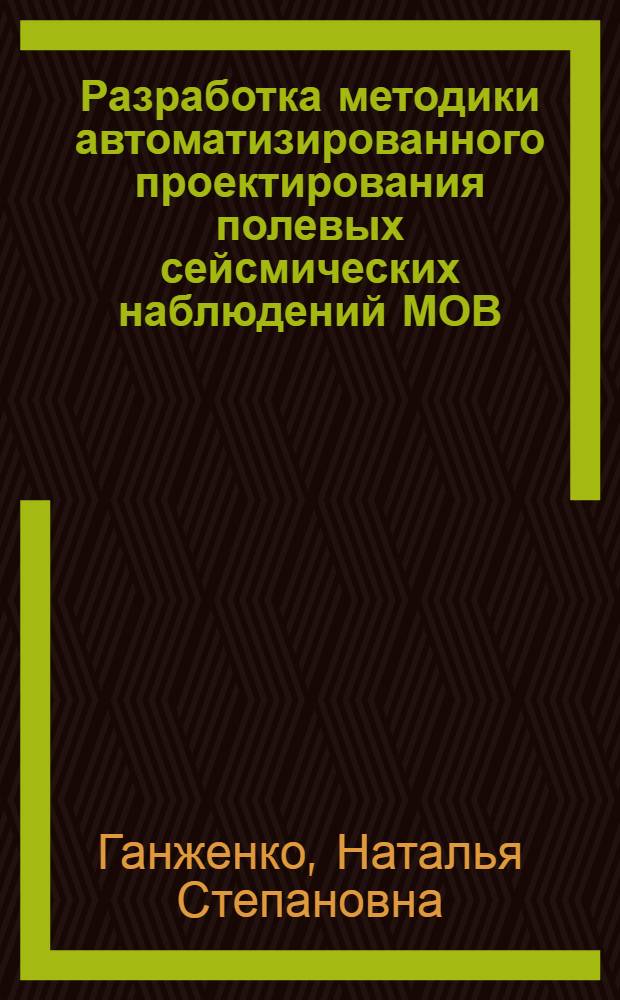 Разработка методики автоматизированного проектирования полевых сейсмических наблюдений МОВ : Автореф. дис. на соиск. учен. степ. к.т.н