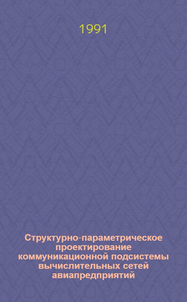 Структурно-параметрическое проектирование коммуникационной подсистемы вычислительных сетей авиапредприятий : Автореф. дис. на соиск. учен. степ. к.т.н