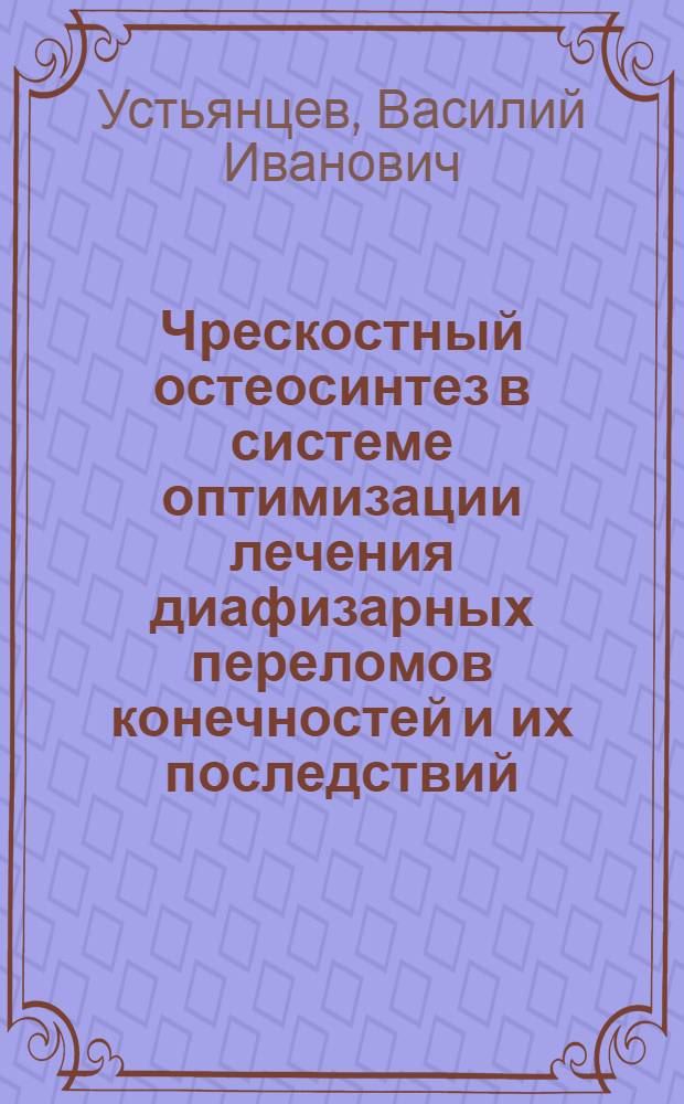 Чрескостный остеосинтез в системе оптимизации лечения диафизарных переломов конечностей и их последствий : Автореф. дис. на соиск. учен. степ. к.м.н