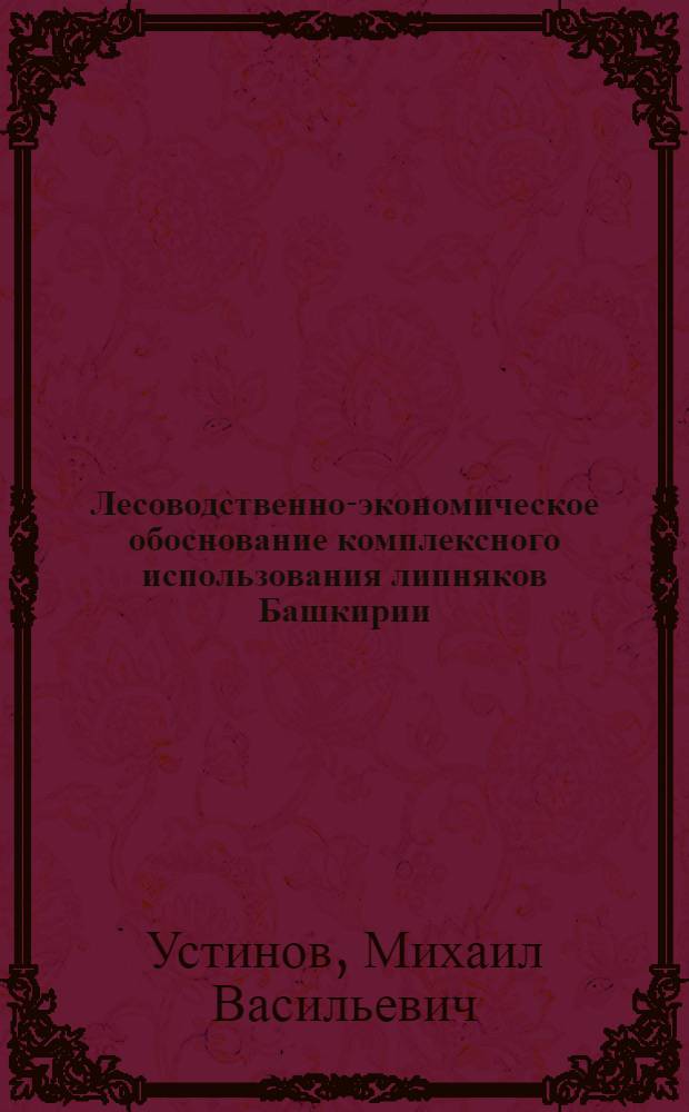 Лесоводственно-экономическое обоснование комплексного использования липняков Башкирии : Автореф. дис. на соиск. учен. степ. к.с.-х.н