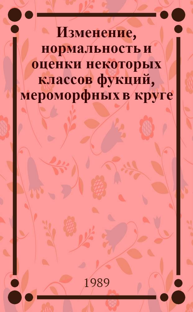 Изменение, нормальность и оценки некоторых классов фукций, мероморфных в круге : Автореф. дис. на соиск. учен. степ. к.ф.-м.н