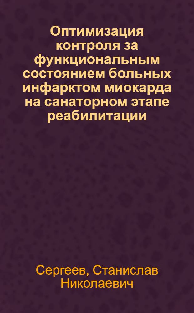 Оптимизация контроля за функциональным состоянием больных инфарктом миокарда на санаторном этапе реабилитации : Автореф. дис. на соиск. учен. степ. к.м.н