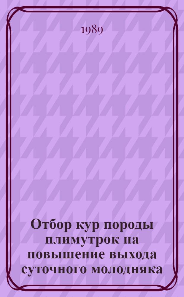 Отбор кур породы плимутрок на повышение выхода суточного молодняка : Автореф. дис. на соиск. учен. степ. к.с.-х.н