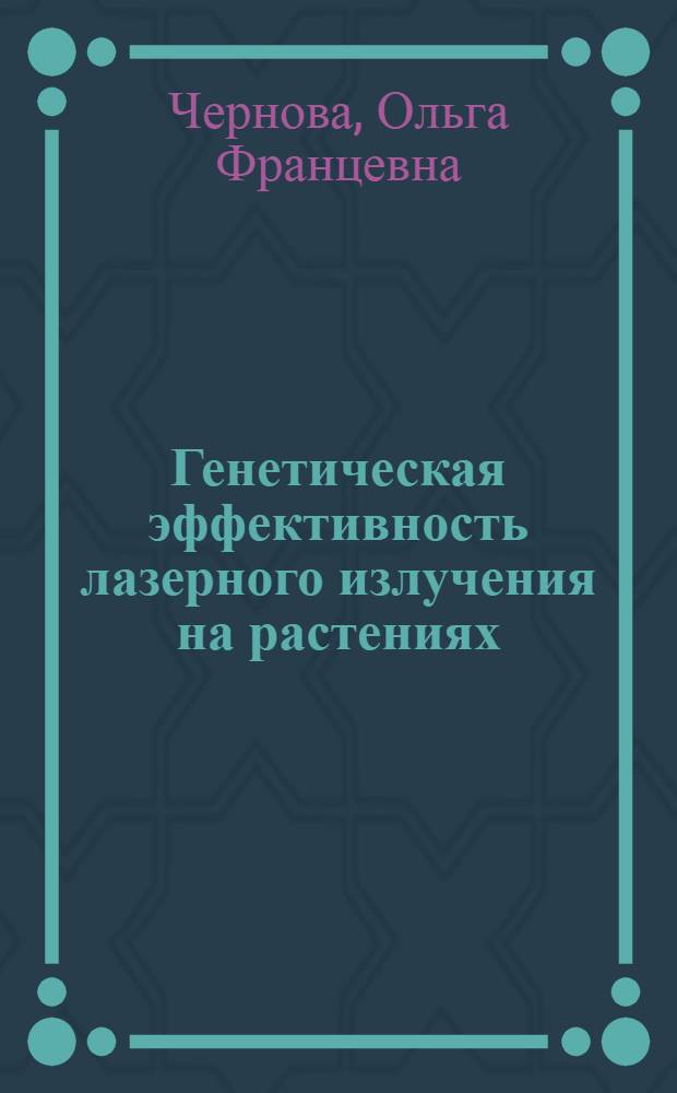 Генетическая эффективность лазерного излучения на растениях : Автореф. дис. на соиск. учен. степ. к.б.н
