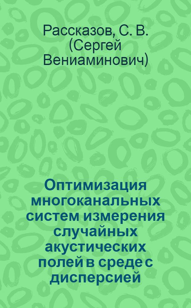 Оптимизация многоканальных систем измерения случайных акустических полей в среде с дисперсией : Автореф. дис. на соиск. учен. степ. к.ф.-м.н