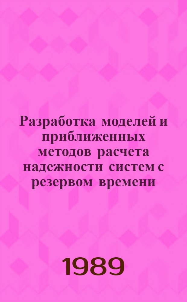 Разработка моделей и приближенных методов расчета надежности систем с резервом времени : Автореф. дис. на соиск. учен. степ. к.т.н