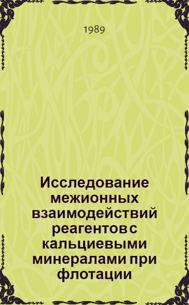 Исследование межионных взаимодействий реагентов с кальциевыми минералами при флотации : Автореф. дис. на соиск. учен. степ. к.т.н