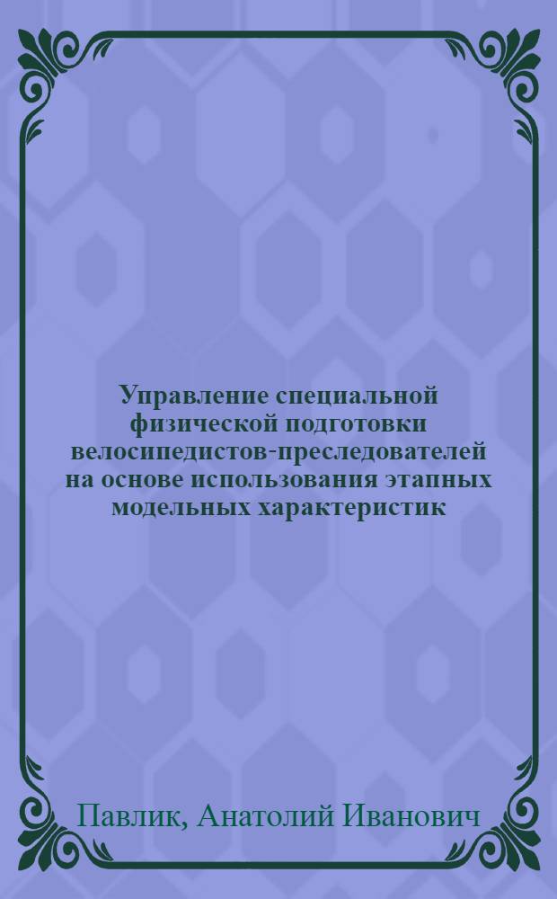 Управление специальной физической подготовки велосипедистов-преследователей на основе использования этапных модельных характеристик : Автореф. дис. на соиск. учен. степ. к.п.н