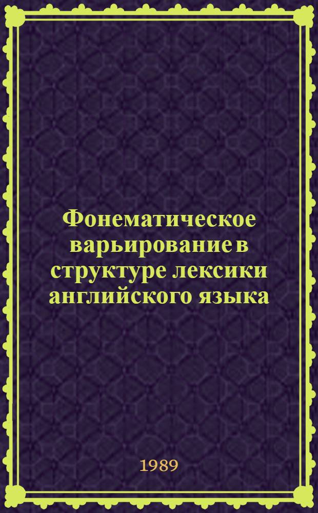 Фонематическое варьирование в структуре лексики английского языка (на мат. лексикографических источников) : Автореф. дис. на соиск. учен. степ. к.филол.н