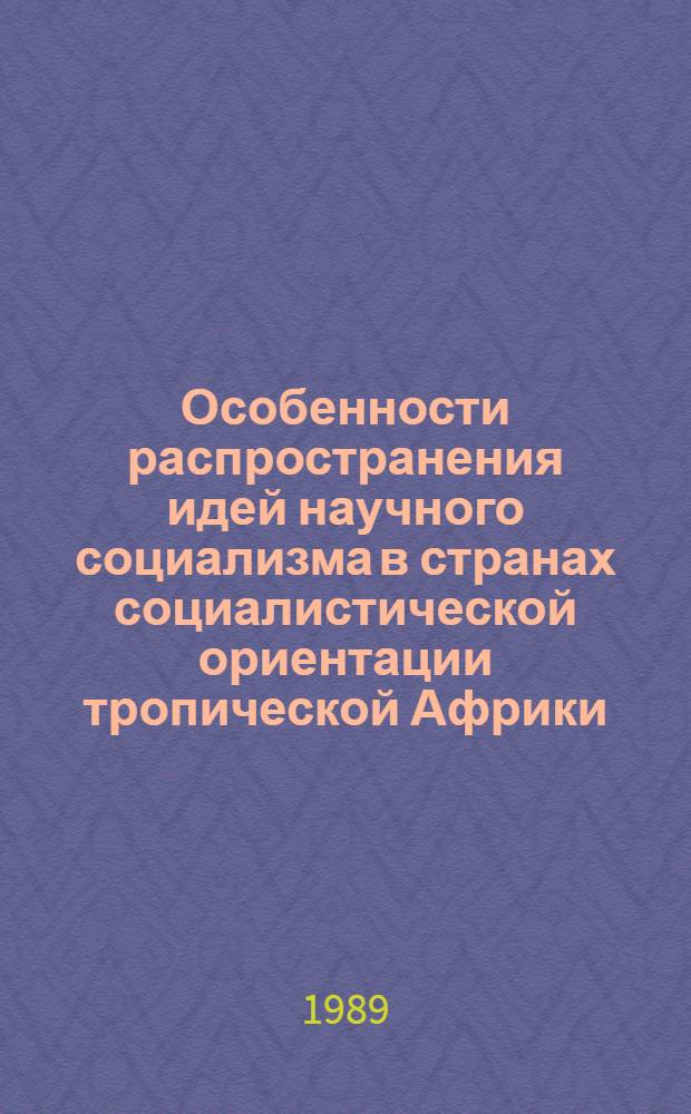Особенности распространения идей научного социализма в странах социалистической ориентации тропической Африки : Автореф. дис. на соиск. учен. степ. к.ист.н