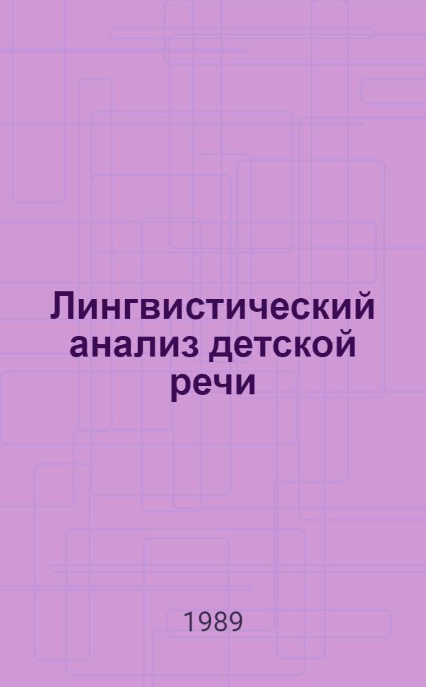 Лингвистический анализ детской речи (на мат. азербайджан. яз.) : Автореф. дис. на соиск. учен. степ. к.филол.н