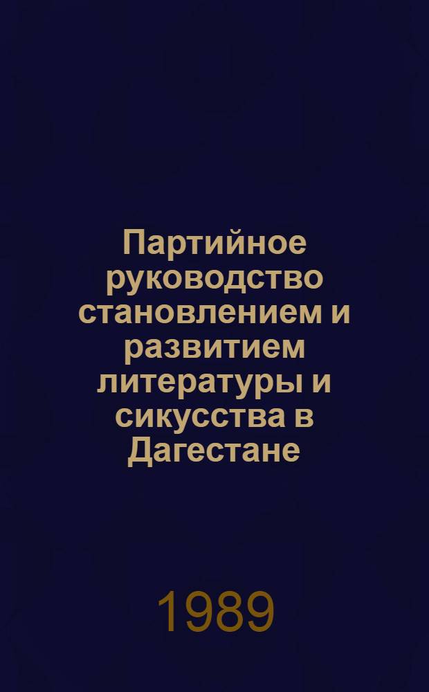 Партийное руководство становлением и развитием литературы и сикусства в Дагестане (1921-1941 гг.) : Автореф. дис. на соиск. учен. степ. к.ист.н