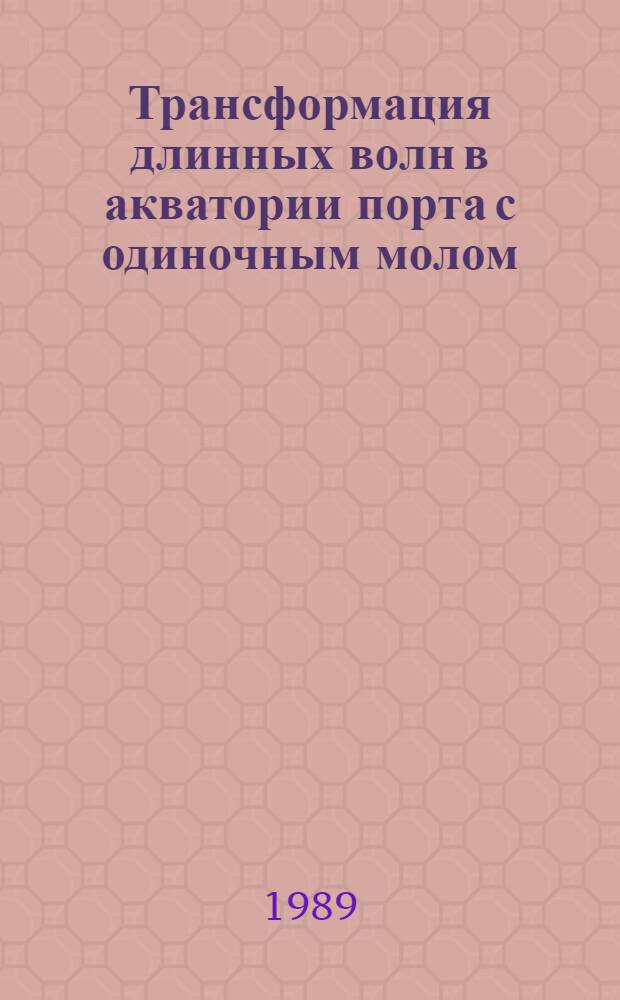 Трансформация длинных волн в акватории порта с одиночным молом : Автореф. дис. на соиск. учен. степ. к.аpх