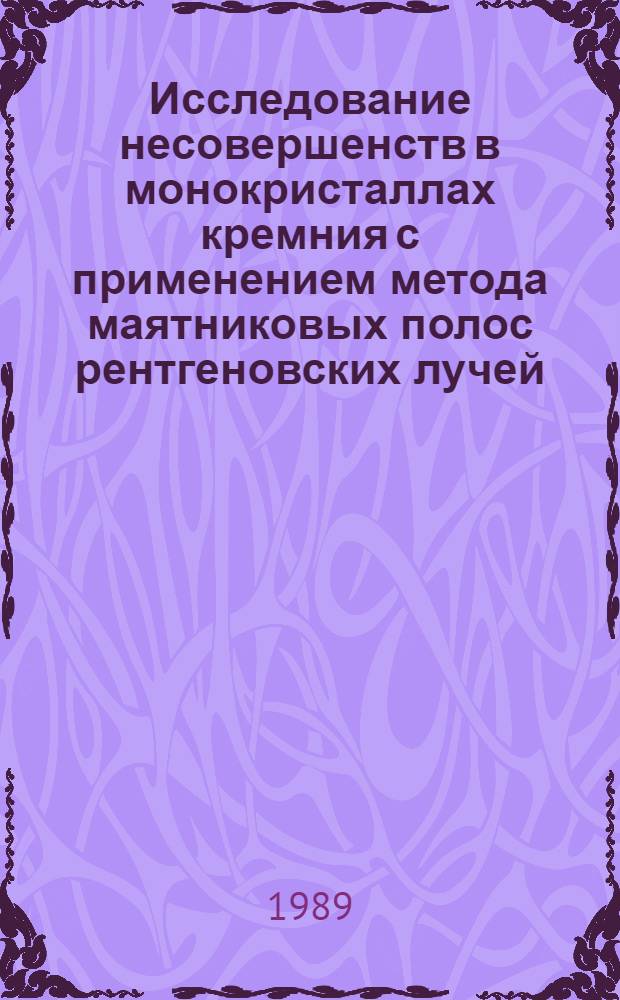 Исследование несовершенств в монокристаллах кремния с применением метода маятниковых полос рентгеновских лучей : Автореф. дис. на соиск. учен. степ. к.ф.-м.н