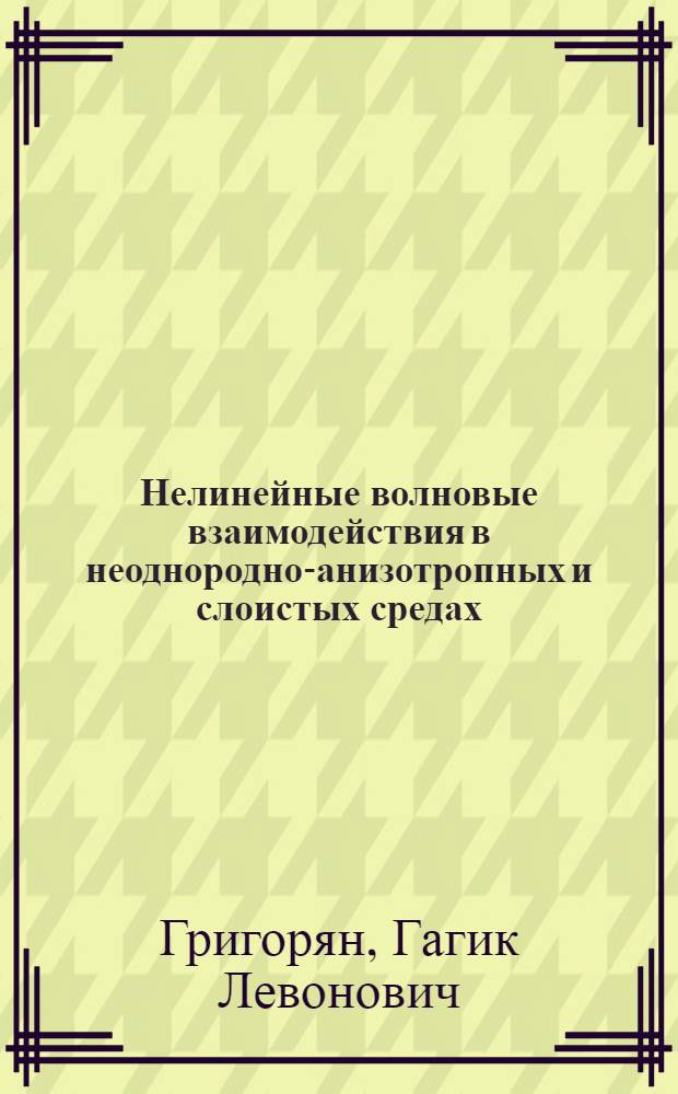 Нелинейные волновые взаимодействия в неоднородно-анизотропных и слоистых средах : Автореф. дис. на соиск. учен. степ. к.ф.-м.н