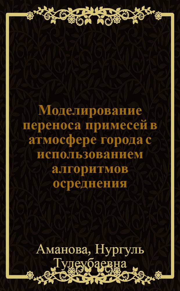 Моделирование переноса примесей в атмосфере города с использованием алгоритмов осреднения, фильтрации и детализации : Автореф. дис. на соиск. учен. степ. к.т.н