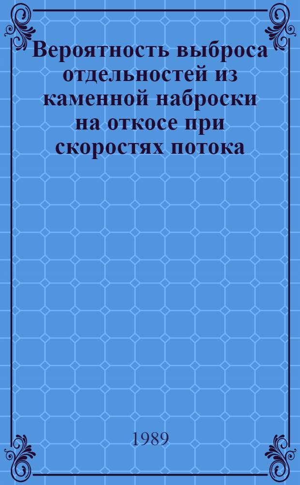 Вероятность выброса отдельностей из каменной наброски на откосе при скоростях потока, близких к неразмывающим : Автореф. дис. на соиск. учен. степ. к.т.н