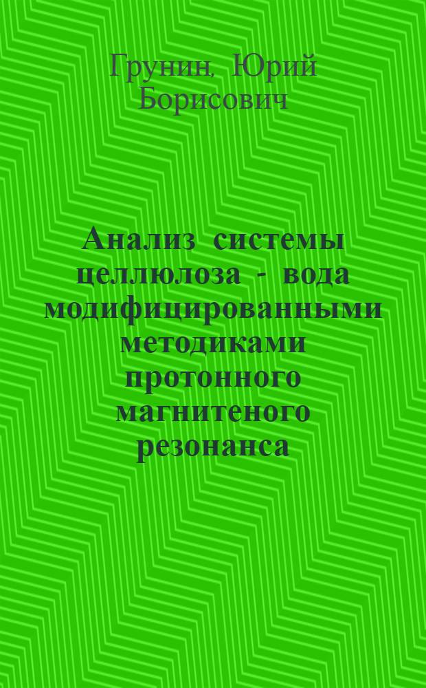 Анализ системы целлюлоза - вода модифицированными методиками протонного магнитеного резонанса : Автореф. дис. на соиск. учен. степ. д.х.н