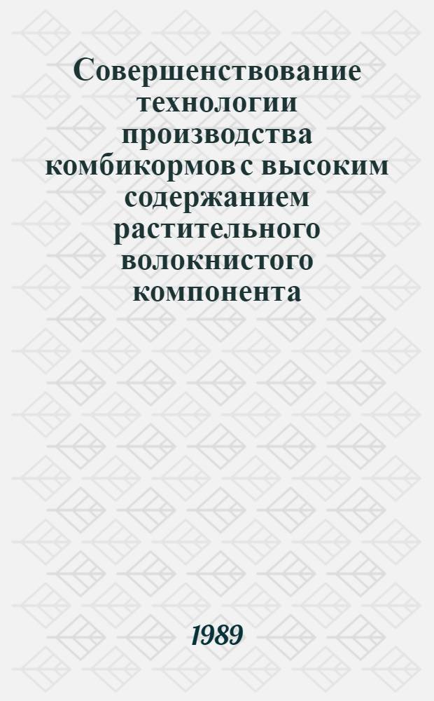 Совершенствование технологии производства комбикормов с высоким содержанием растительного волокнистого компонента : Автореф. дис. на соиск. учен. степ. к.т.н