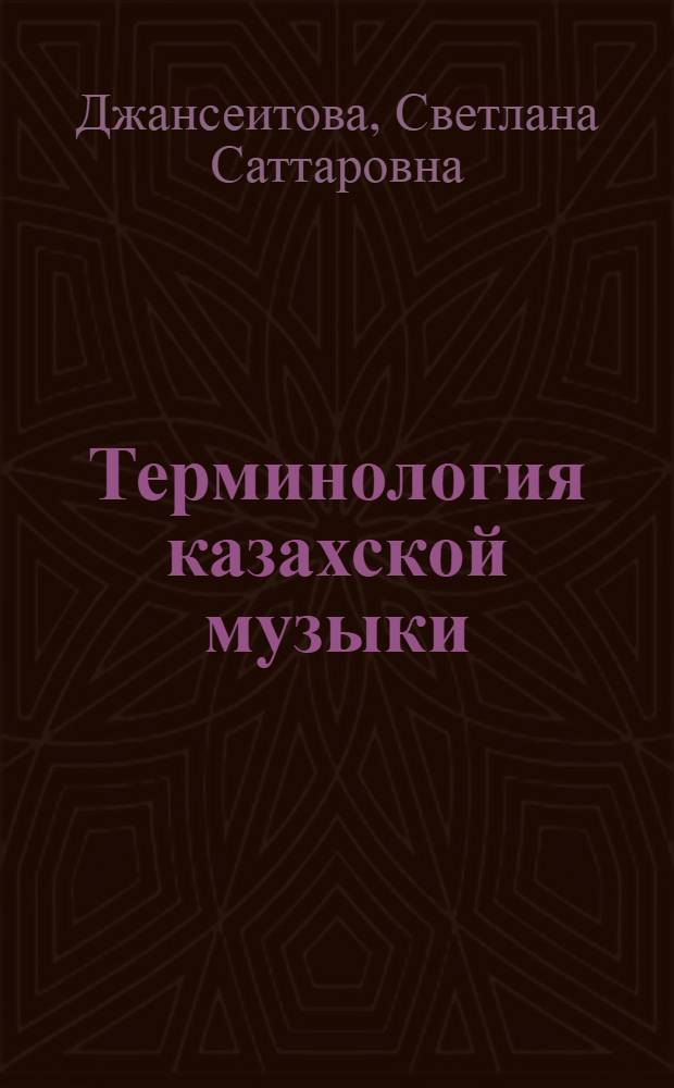 Терминология казахской музыки (на мат. казахского и русского яз) : Автореф. дис. на соиск. учен. степ. к.филол.н