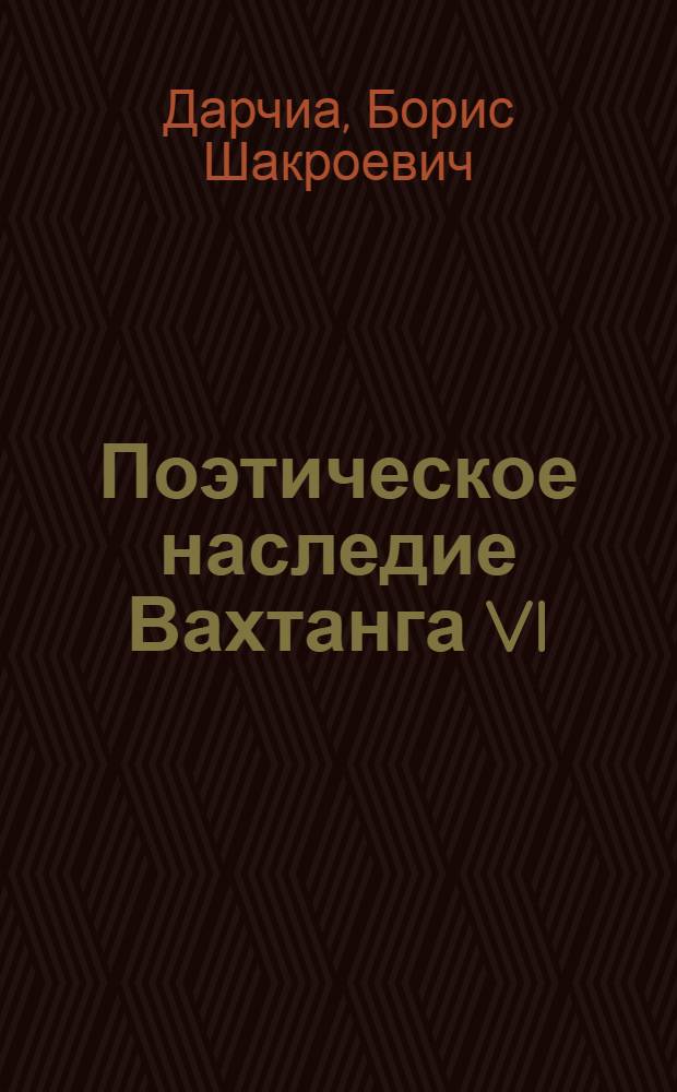 Поэтическое наследие Вахтанга VI : Автореф. дис. на соиск. учен. степ. д.филол.н