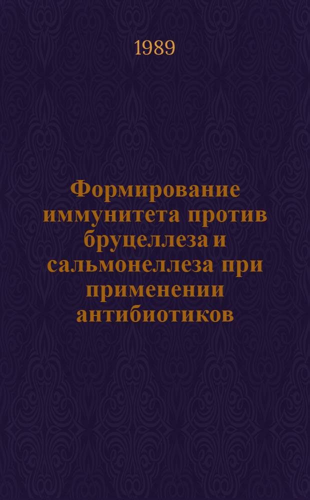 Формирование иммунитета против бруцеллеза и сальмонеллеза при применении антибиотиков : Автореф. дис. на соиск. учен. степ. д.вет.н