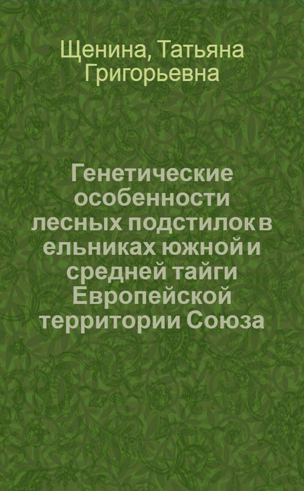 Генетические особенности лесных подстилок в ельниках южной и средней тайги Европейской территории Союза : Автореф. дис. на соиск. учен. степ. к.б.н