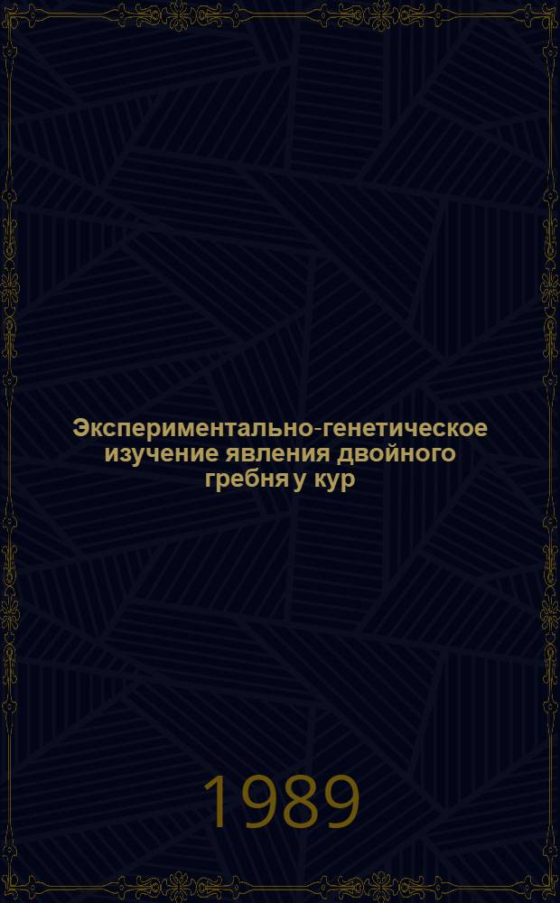 Экспериментально-генетическое изучение явления двойного гребня у кур : Автореф. дис. на соиск. учен. степ. д.б.н
