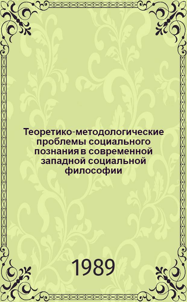 Теоретико-методологические проблемы социального познания в современной западной социальной философии : Автореф. дис. на соиск. учен. степ. д.филос.н