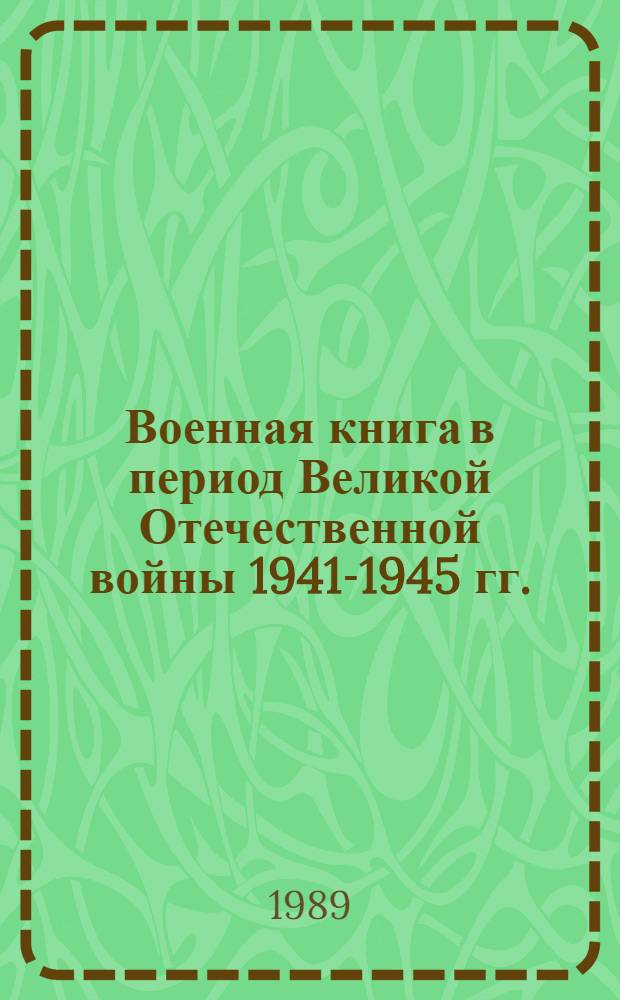Военная книга в период Великой Отечественной войны 1941-1945 гг. : Автореф. дис. на соиск. учен. степ. к.ист.н