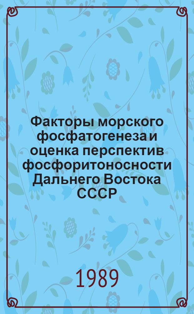 Факторы морского фосфатогенеза и оценка перспектив фосфоритоносности Дальнего Востока СССР : Автореф. дис. на соиск. учен. степ. д.г.-м.н