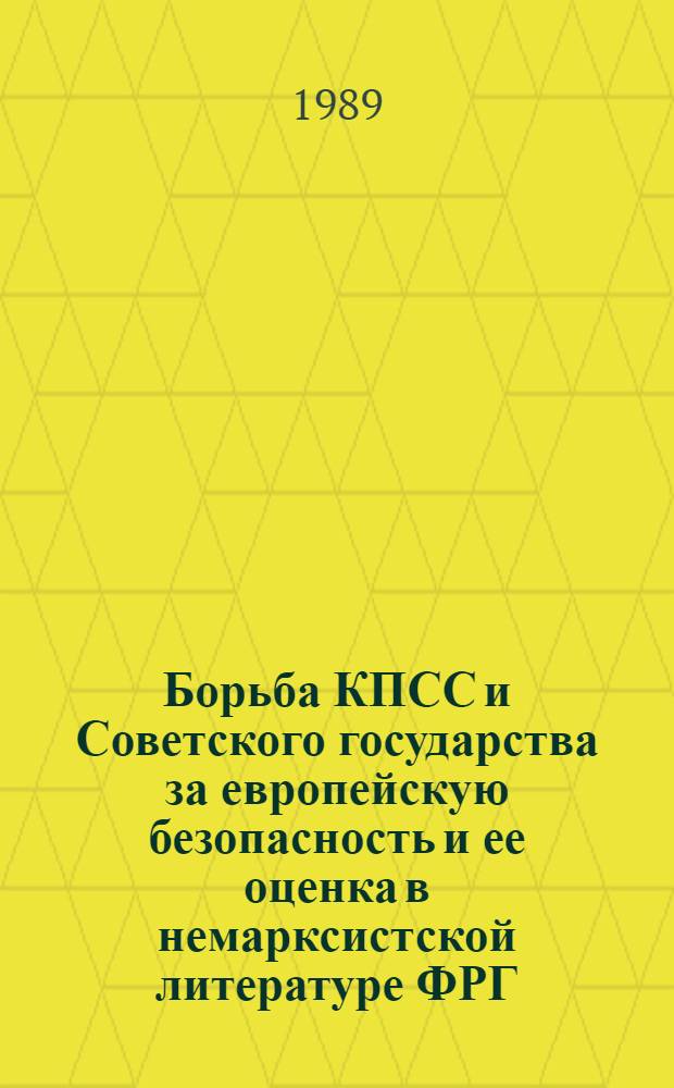 Борьба КПСС и Советского государства за европейскую безопасность и ее оценка в немарксистской литературе ФРГ.(Критический анализ) : Автореф. дис. на соиск. учен. степ. к.ист.н