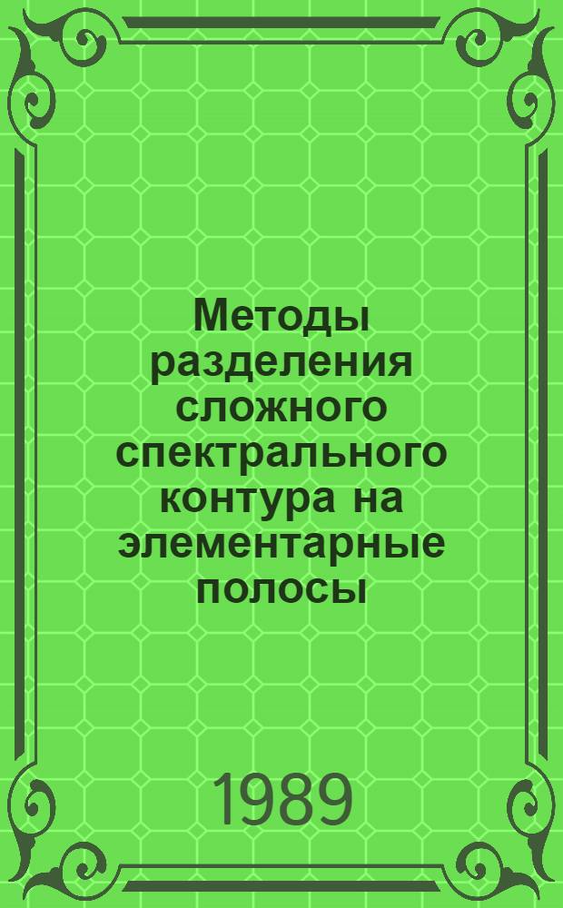 Методы разделения сложного спектрального контура на элементарные полосы : Автореф. дис. на соиск. учен. степ. к.ф.-м.н
