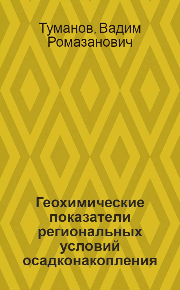 Геохимические показатели региональных условий осадконакопления (на примере кайнозойских отложений Северо-восточной Якутии) : Автореф. дис. на соиск. учен. степ. к.г.-м.н
