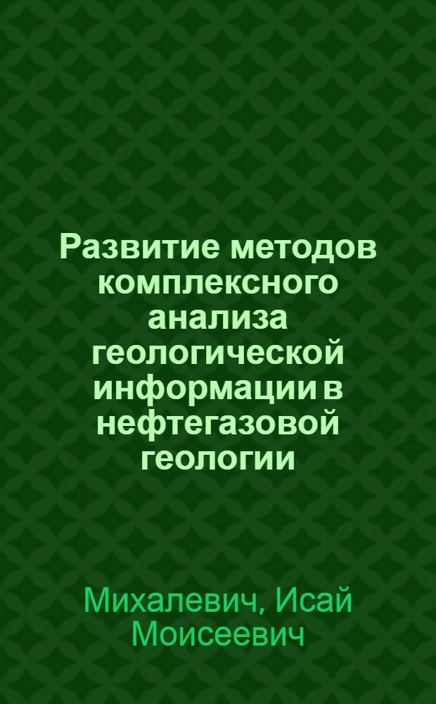 Развитие методов комплексного анализа геологической информации в нефтегазовой геологии (на примере нефтегазоносных райнов Восточной Сибири и Центральной Туркмении : Автореф. дис. на соиск. учен. степ. к.г.-м.н