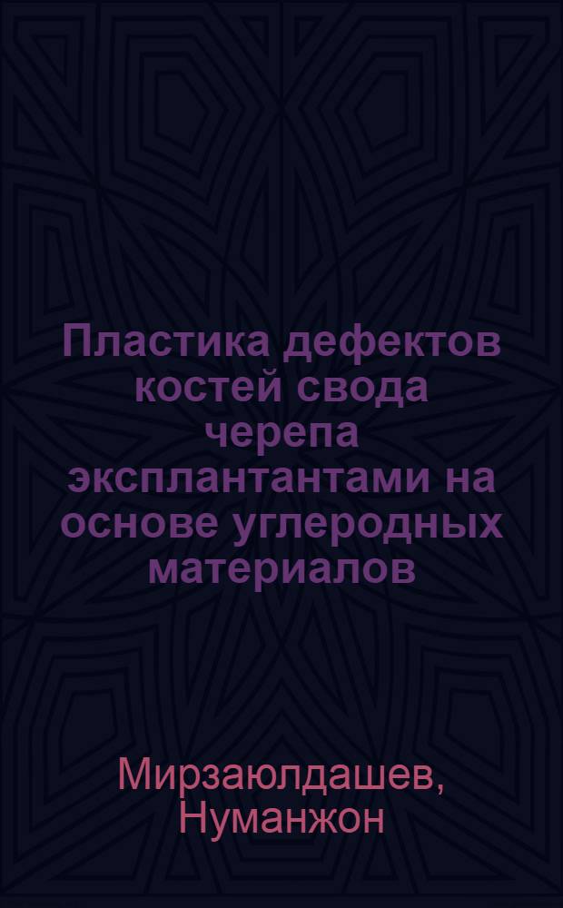 Пластика дефектов костей свода черепа эксплантантами на основе углеродных материалов(экспериментально-клиническое исследование) : Автореф. дис. на соиск. учен. степ. к.м.н