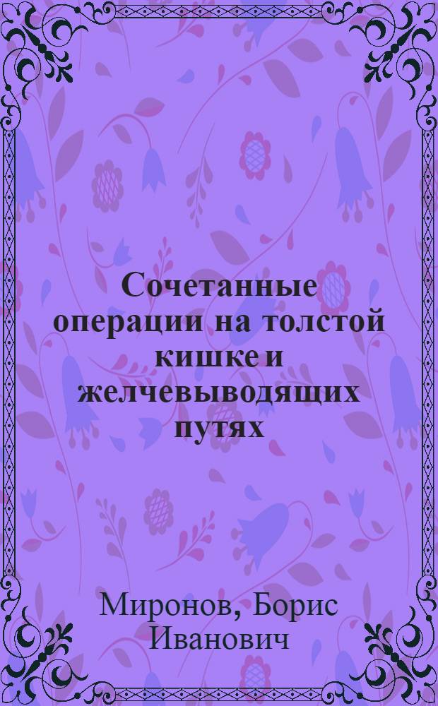Сочетанные операции на толстой кишке и желчевыводящих путях : Автореф. дис. на соиск. учен. степ. к.м.н