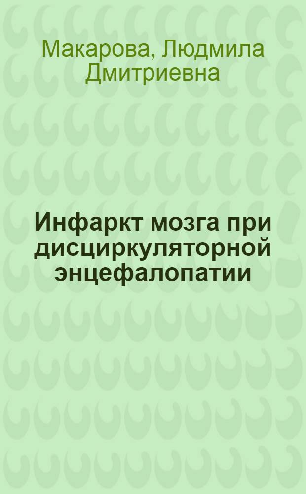 Инфаркт мозга при дисциркуляторной энцефалопатии : Автореф. дис. на соиск. учен. степ. к.м.н