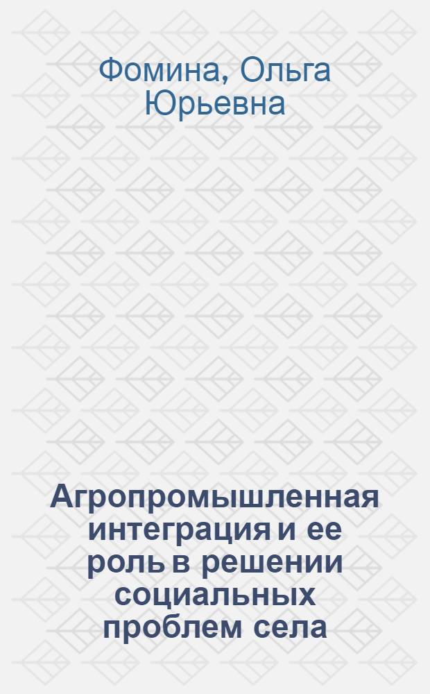 Агропромышленная интеграция и ее роль в решении социальных проблем села : Автореф. дис. на соиск. учен. степ. к.филос.н