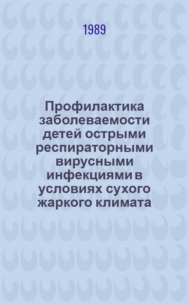 Профилактика заболеваемости детей острыми респираторными вирусными инфекциями в условиях сухого жаркого климата : Автореф. дис. на соиск. учен. степ. к.м.н