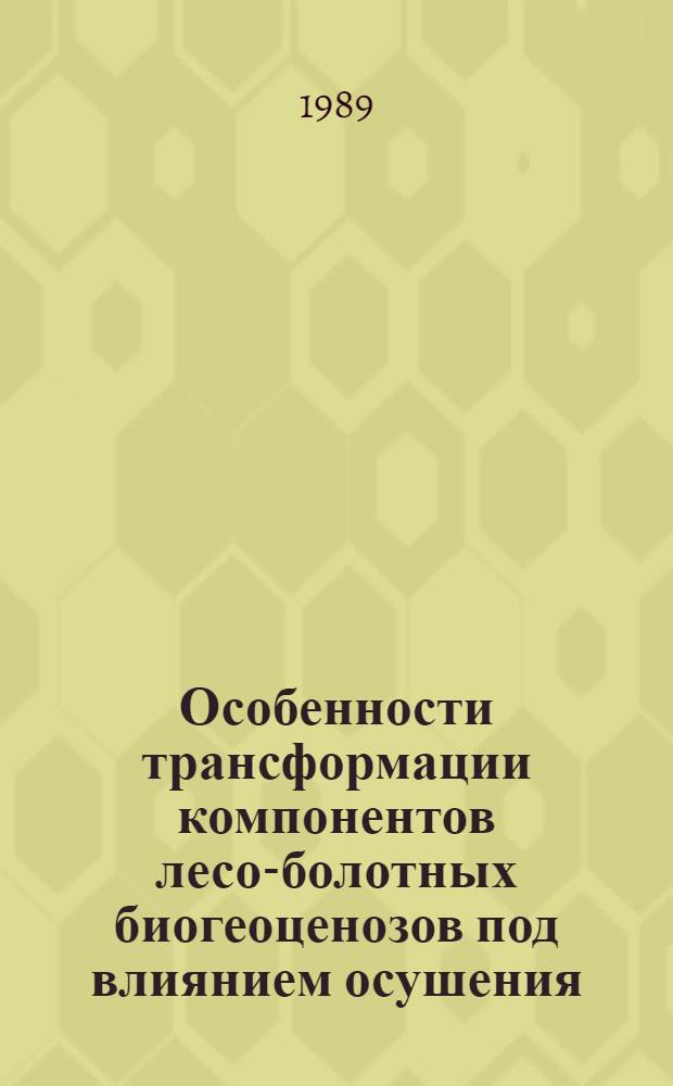 Особенности трансформации компонентов лесо-болотных биогеоценозов под влиянием осушения (на примере Среднего Урала) : Автореф. дис. на соиск. учен. степ. д.б.н