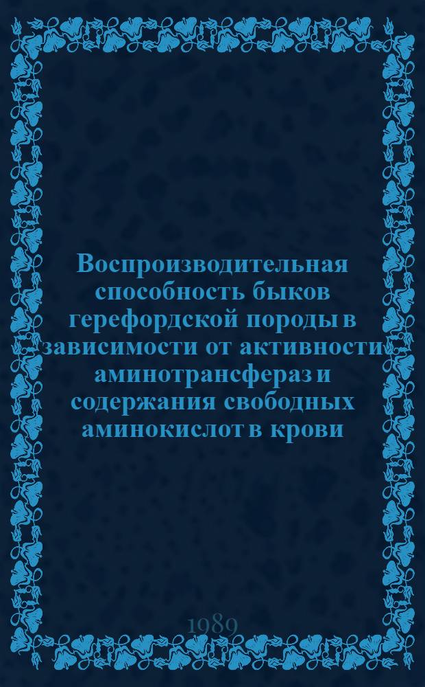 Воспроизводительная способность быков герефордской породы в зависимости от активности аминотрансфераз и содержания свободных аминокислот в крови : Автореф. дис. на соиск. учен. степ. к.б.н