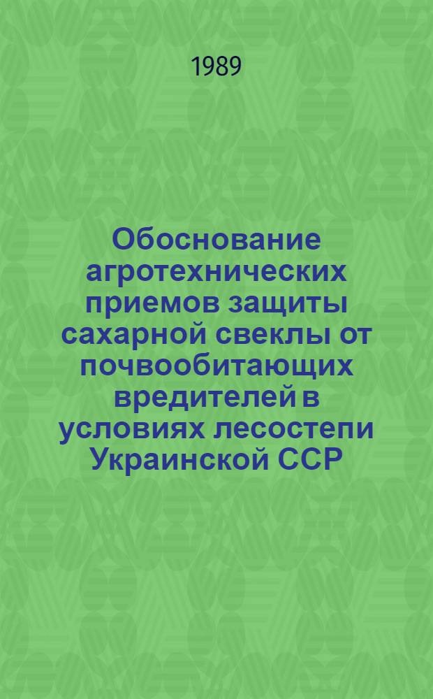 Обоснование агротехнических приемов защиты сахарной свеклы от почвообитающих вредителей в условиях лесостепи Украинской ССР : Автореф. дис. на соиск. учен. степ. к.с.-х.н