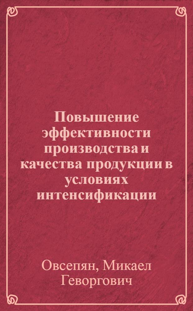 Повышение эффективности производства и качества продукции в условиях интенсификации(по материалам электротехнической промышленности Армянской ССР : Автореф. дис. на соиск. учен. степ. к.э.н